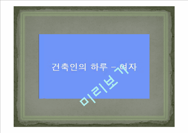 [사회과학][문화와 콘텐츠] 대학생 공익광고 기획안.ppt